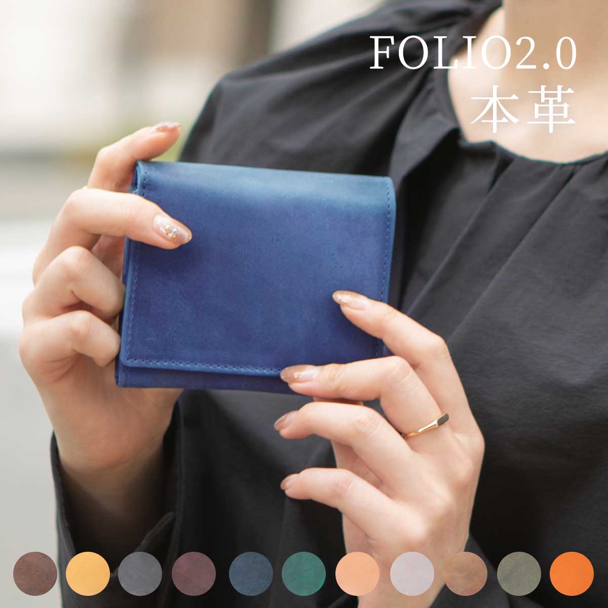 ＼マラソン期間使えるクーポン出現中！5/16 01:59迄／財布 レディース 二つ折り レザー 本革 Folio 2つ折り ボタン留め かぶせ 大人 かわいい コンパクト シンプル 牛革 フォリオ2.0 ブランド ハレルヤ hallelujah 母の日 プレゼント ギフト