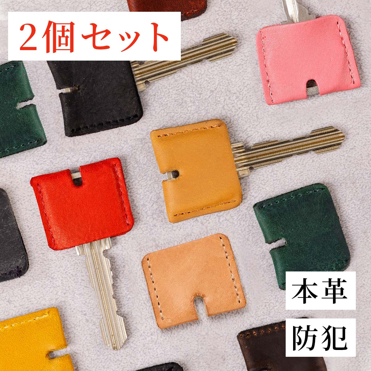本革 キーカバー 2ヶセット キーキ