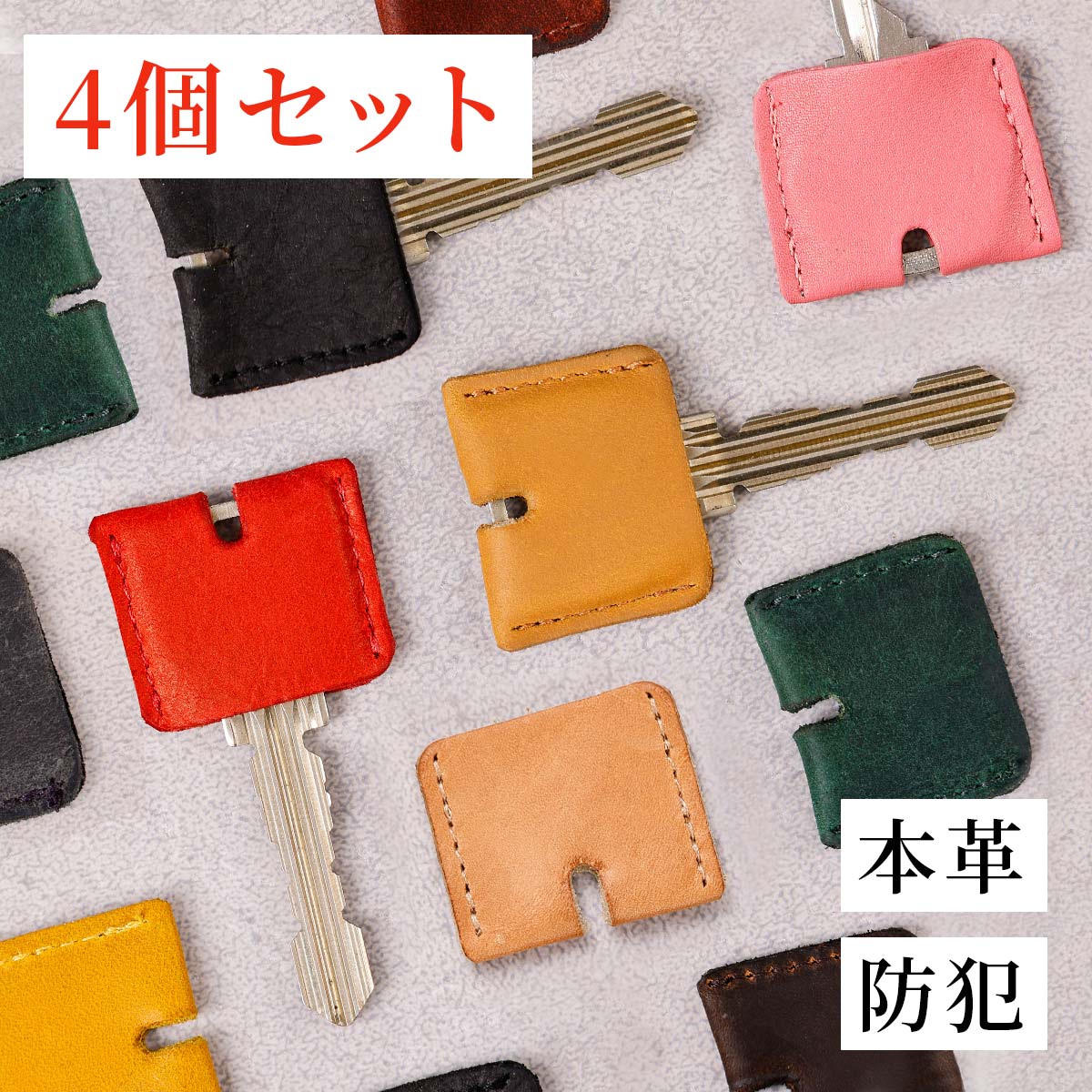 本革 キーカバー 4ヶセット キーキ