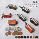 本革 ミニコインケース 小銭入れ 小さい 日本製 馬革 LEAP キーホルダー ファスナー ナスカン メンズ レディース 姫路産 ホースレザー オリジナル プチ...