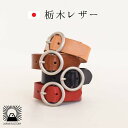 栃木レザー ブレスレット 革 本革 メンズ レディース アクセサリー スリム カジュアル 高級 国産 日本製 牛革 JAPAN シンプル 革 ブランド ユニセッ...