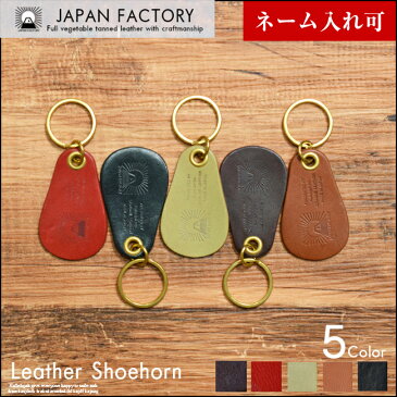 栃木レザー シューホーン 靴ベラ 携帯靴べら 真鍮 革 レザー くつべら 栃木 おしゃれ 本革 くつベラ メンズ レディース プレゼント ペア ギフト 名入れ ネーム入れ 父の日