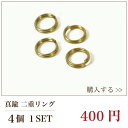 オプションパーツ真鍮二重リング 4個1SET 母の日 プレゼント ギフト