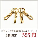 オプションパーツ真鍮ハカマナスカン 二重リング 4個1SET 母の日 プレゼント ギフト