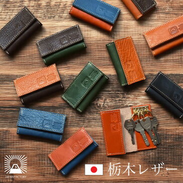 栃木レザー 4連 キーケース バイカラー メンズ レディース コンパクト コンビ 本革 牛革 日本製 国産 12カラー 左利き 右利き ペア セット ブランド プレゼント ギフト クリスマス ハレルヤ hallelujah