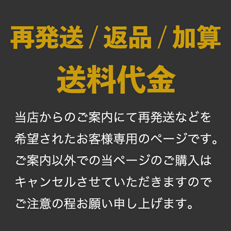 こちらは返送/お客様都合返品/送料加算の際のページです 【返送される例】・お届け先ご住所が不完全のため配送できなかった場合・不在連絡票の投函後、保管期間後に返送されて来た場合など 母の日 プレゼント ギフト