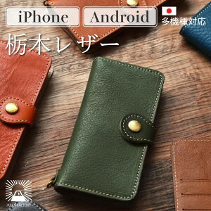 栃木レザー スマホケース 2.0 iPhone Android ケース 手帳型 アイフォン アンドロイド iOS apple 本革 日本製 iPhone15 15Pro 15Plus 15ProMax 14 14Pro 14Plus 14ProMax 13 13Pro 13mini 12 12Pro 12mini SE2 8 plus docomo au softbank GALAXY Xperia ARROWS Huawei AQUOS