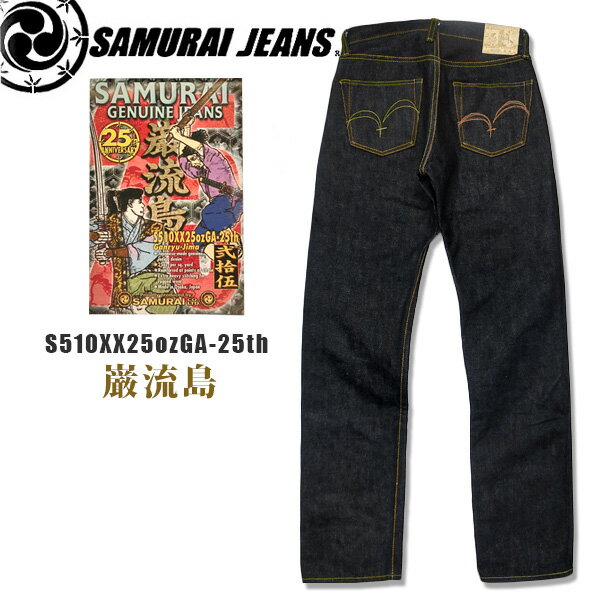 サムライジーンズ SAMURAI JEANS25周年スペシャル限定巌流島モデルS510XX25ozGA-25th25オンス510XXレギュラーストレート