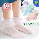 送料無料 6足組 キッズソックス薄いレースソックス 女の子フリルソックス 靴下ソックスハイソックス ホワイトソックス 入学 卒園 七五三 発表会 入園 入学 バ...