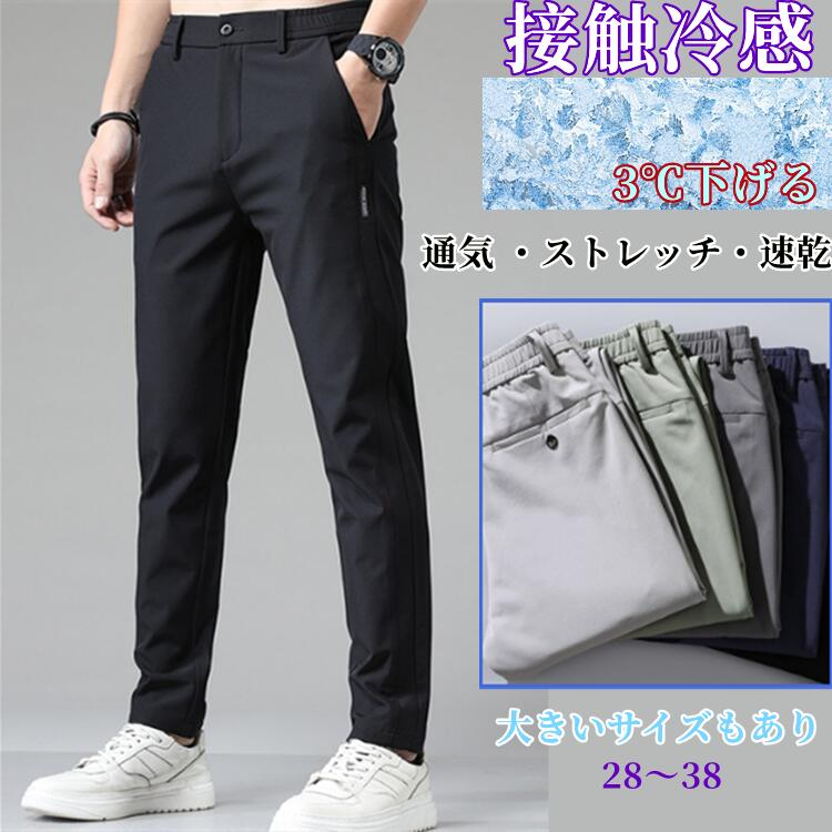 Rakuten - 「数量限定」メンズ パンツ スポーツパンツ 接触冷感 吸水速乾 スポーツウェア ジョガーパンツ冷感パンツ ゴムウエスト ズボン ロングパンツメンズ 大きいサイズ 夏 ストレッチ 涼しいチノパン ゴルフパンツ ゴルフウェア アイスシルクパンツ ロングパンツ