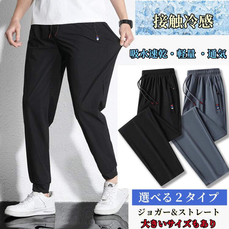 Rakuten - メンズ パンツ スポーツパンツ 接触冷感 吸水速乾 スポーツウェア ジョガーパンツ冷感パンツ ゴムウエスト ズボン ロングパンツメンズ 大きいサイズ 夏 ストレッチ 涼しいチノパン ゴルフパンツ ゴルフウェア アイスシルクパンツ ロングパンツ 涼感ストレッチパンツ