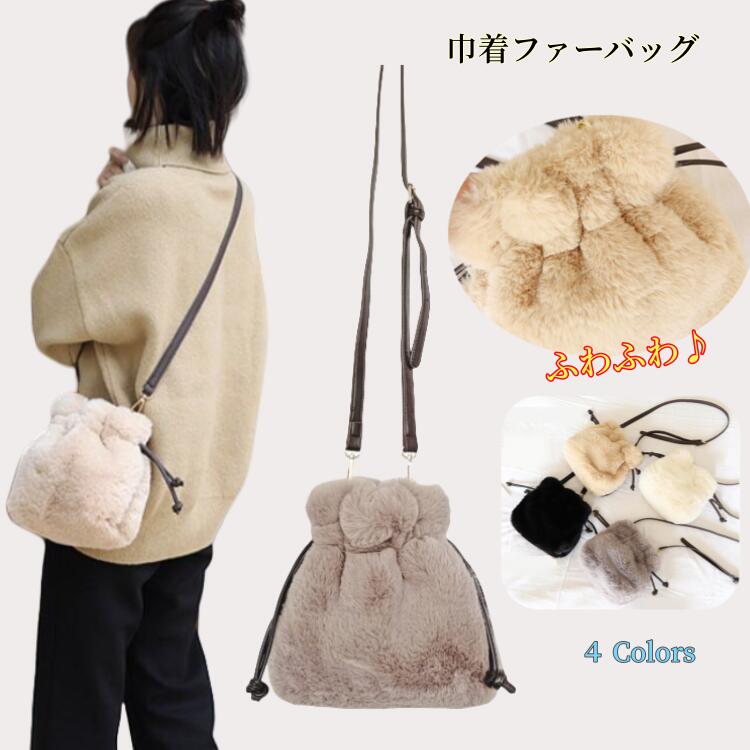 楽天spring landファーバッグレディース ショルダーバッグ ミニバッグ エコファー ミニ バッグ ショルダー付き 斜め掛け 肩掛け 巾着型 ポシェット 秋冬 冬バッグ ふわふわ もこもこ フェイクファー 大人 上品 可愛い 小さめ スタイルオンバック