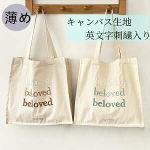 ★キャンバス生地英文字刺繍入りエコバッグ トートバッグ ファッション雑誌 母の日 キャンパストート トートバッグ バッグインバッグ キャンバス トート大容量 軽量 バッグ レディース マザーズバッグ