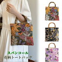 スパンコール トートバッグ 花柄トートバッグ 刺繡入り ショルダーバッグ バッグ ハンドバッグ ミニトート バッグ ワンハンドル 巾着バッグ 斜め...