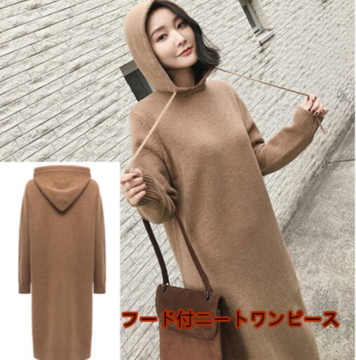 【送料無料】フード付パーカー風ニットワンピース ロングワンピース マキシ丈 ワンピース ニットハイネック 暖かい 触りよいタートル レディース ワンピ レディース トップス ロングワンピ 長袖 長そで 大きいサイズ ゆったり 秋冬 タートルネック バックスリット 【送料無料】フード付パーカー風ニットワンピース ロングワンピース マキシ丈 ワンピース ニットハイネック 暖かい 触りよいタートル レディース ワンピ レディース トップス ロングワンピ 長袖 長そで 大きいサイズ ゆったり 秋冬 タートルネック バックスリット