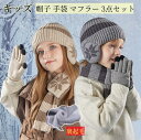 キッズ 子供用 帽子 マフラー 手袋 3点セット可愛い 男女兼用 ケーブル編み 裏起毛 ニット帽 ストール あったかふわふわ男の子 女子の 通学 通園 運動会 ...