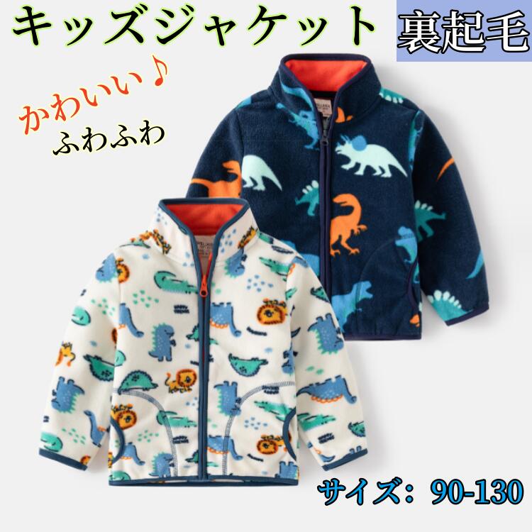 キッズジャケット裏起毛 ふわふわ男の子 春秋用キッズ コート ジャンパーアウター ブルゾンキッズ服 コットン 子供服 長袖 通気性抜群 ジュニア カジュアルコー...