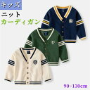 キッズ ニットコート カーディガン セーター 男の子 前開きニットトップス暖かい子供服 ベビー服 アウター 春秋冬 長袖 カジュアル おしゃれ 子ども服 キッズ...