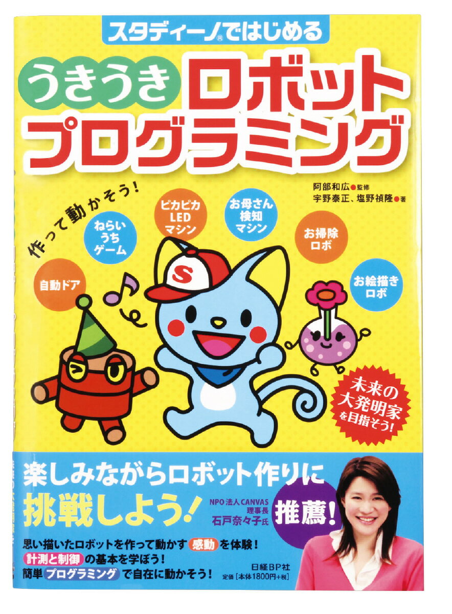 型番2579 商品説明初心者向けプログラミング書籍として人気のシリーズ(日経BP社刊)『小学生からはじめるわくわくプログラミング』シリーズに、アーテックブロックとロボット用基板『スタディーノ』を使用してロボットを作るプログラミング入門書が登場いたしました。“わくプロ”で人気の「ニャタロ〜」や「マスラー」の仲間の新キャラクター「ディーノ」たちが、『スタディーノ』のブロックプログラミングを楽しい会話でわかりやすく解説します。 小中学生からできるロボット作りの入門書！思い描いたロボットを作って動かそう！楽しみながらロボット作りに挑戦しよう！アイデア次第でオリジナルロボットも作れる！未来の大発明家を目指そう！ 商品サイズ185×257×12mm セット内容 入数40