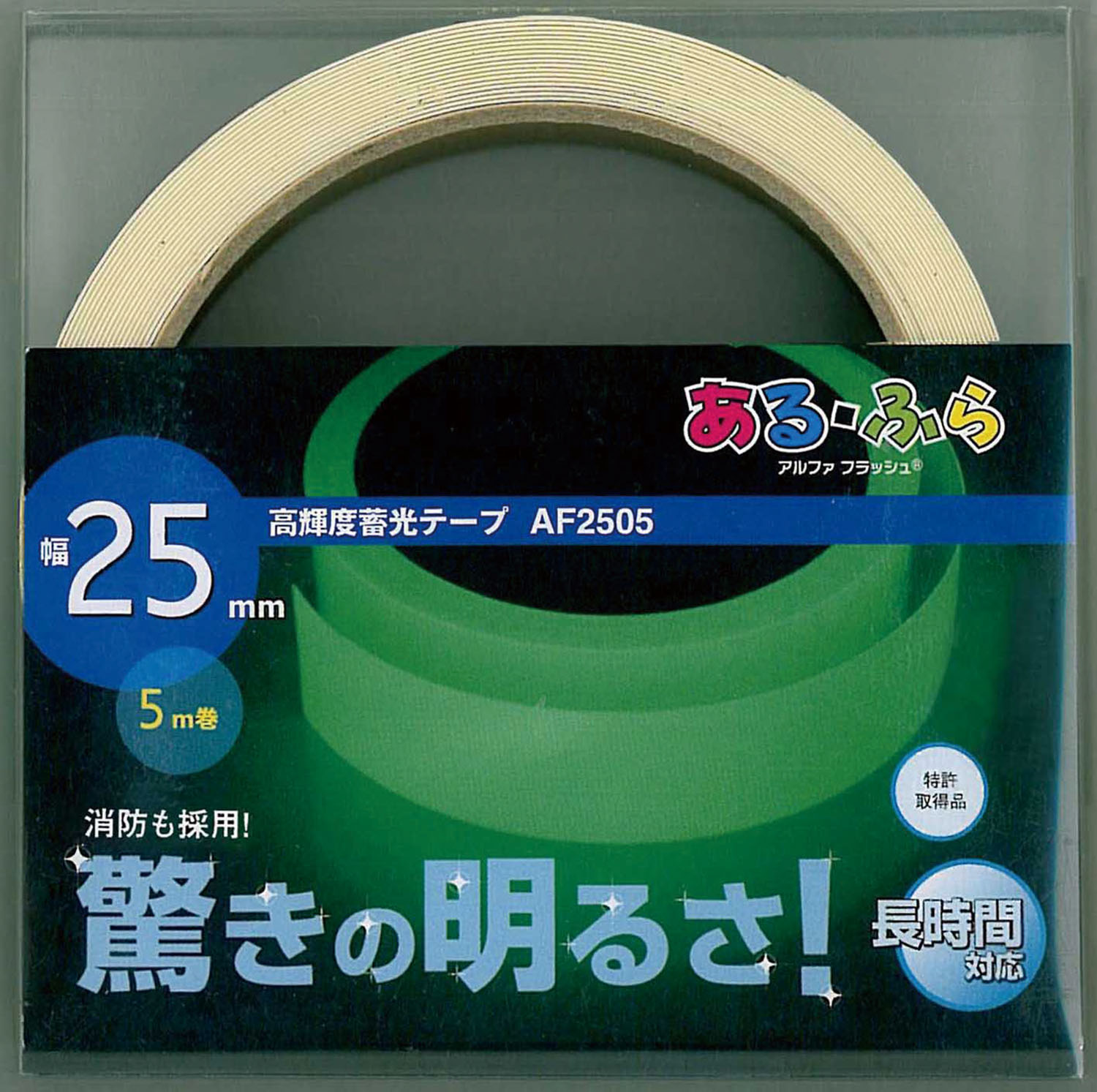 【当店限定】5/18・5/20はポイント5倍！！アーテック 高輝度蓄光テープα-FLASH25mm×5m巻 防犯・防災 防犯・防災商品