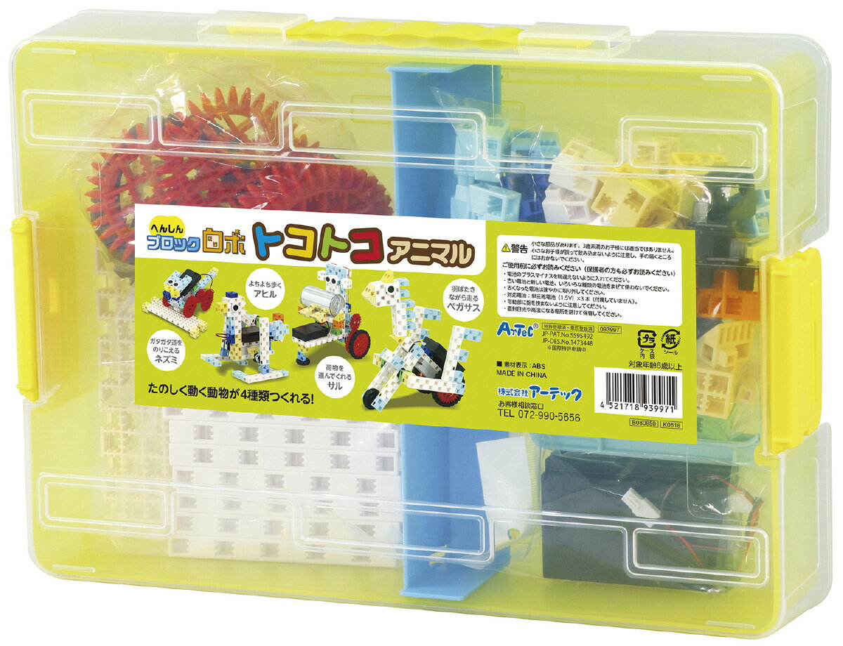 【★ポイント5倍★】楽天スーパーSAIL(3/4~3/11)　アーテック へんしんブロックロボ トコトコアニマル Artecブロック アーテックブロック・Lブロック