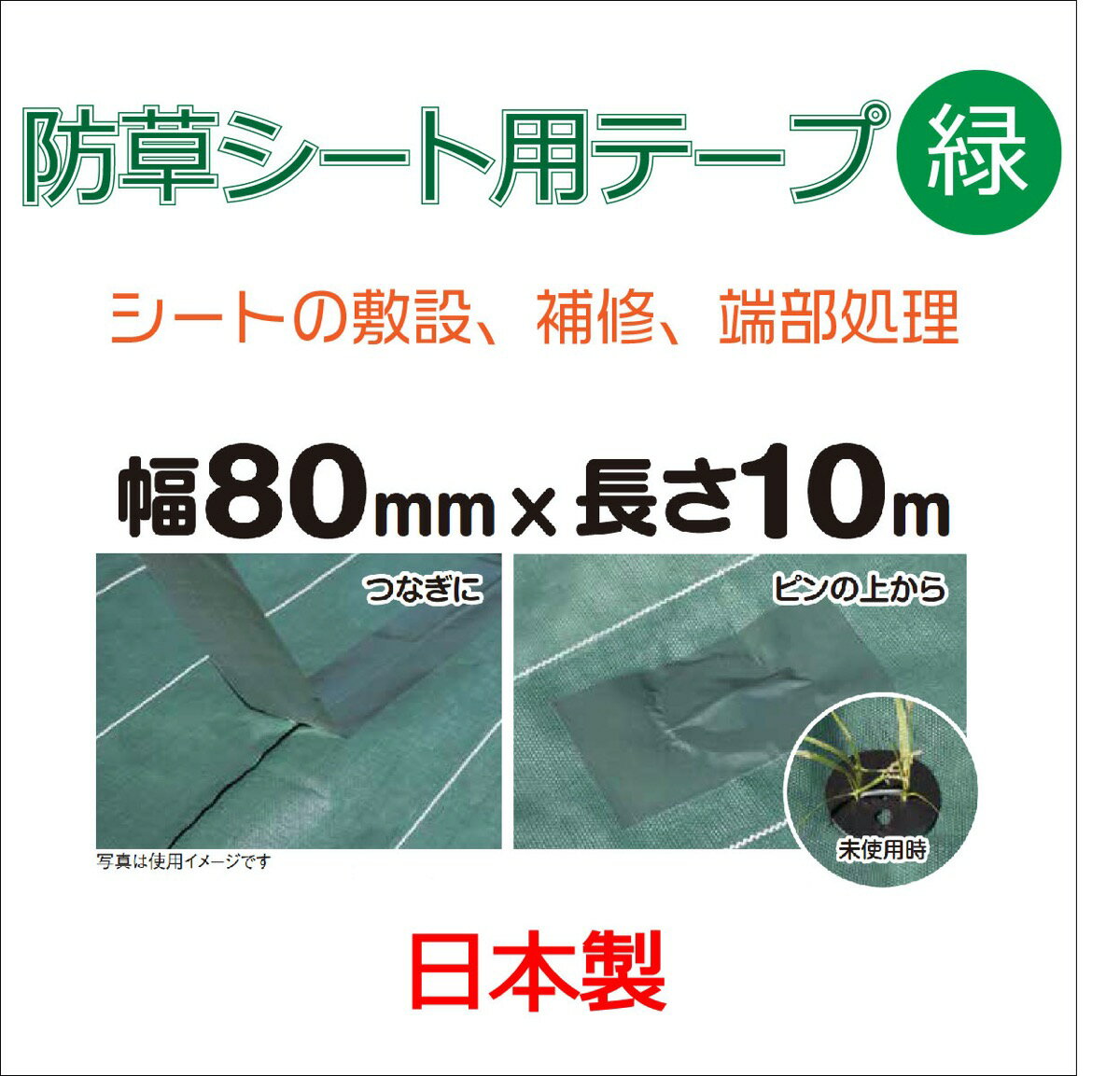 【当店限定】5/18・5/20はポイント5倍！！ダイオ化成 防草シート施工用テープ グリーン 80mm×10m 販売単位：10個セット