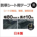 【ポイント10倍(5/1限定)】ダイオ化成 防草シート施工用テープ 黒 80mm×10m 販売単位:10個セット