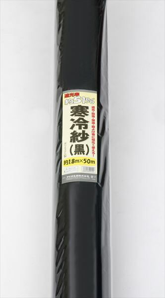 【ポイント10倍】11/1はワンダフルデー！ダイオ化成 寒冷紗 黒 1.8×50 販売単位：2個セット