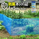 【★ポイント5倍★】7/4~7/11開催!お買い物マラソン(要エントリー) ダイオ化成 ダイオ防風ネット 140 青 1×5 目合 4mm 販売単位:16個セッ...