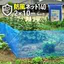 【ポイント10倍】11/1はワンダフルデー!ダイオ化成 ダイオ防風ネット 140 青 2×10 目合 4mm 販売単位:5個セット