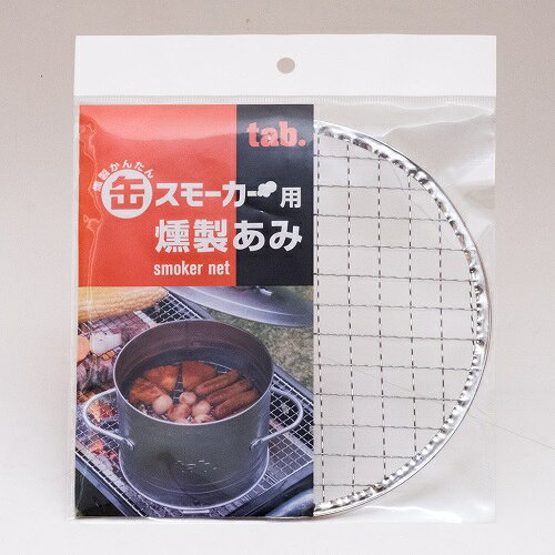 型番 TB-KKSA01 商品説明 タブ　缶スモーカー用　交換あみ 仕様 ●サイズ：直径175mm ●材質：スチール（ユニクロームメッキ）