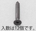 【★ポイント5倍★】7/19~7/26開催!お買い物マラソン(要エントリー) 5x50mm 皿頭タッピングビス(ステンレス/黒色/12本)