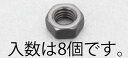 【★ポイント5倍★】7/19~7/26開催!お買い物マラソン(要エントリー) M 8 六角ナット(ステンレス/黒色/8個)