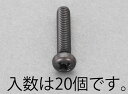 【★ポイント5倍★】7/19~7/26開催!お買い物マラソン(要エントリー) M4x 8mm ナベ頭小ねじ(ステンレス/黒色/20本)