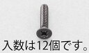 【★ポイント5倍★】7/19~7/26開催!お買い物マラソン(要エントリー) M5x12mm 皿頭小ねじ(ステンレス/黒色/12本)
