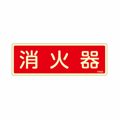 【★ポイント5倍★】10/14~10/17開催！お買い物マラソン(要エントリー) 80x240mm 消火器標識