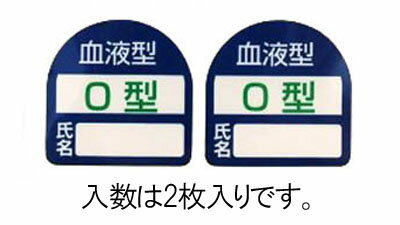 【当店限定】5/18・5/20はポイント5倍！！35x35mm ヘルメットステッカー(血液型・O型)