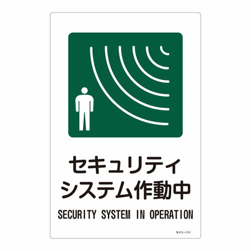 型番EA983AP-4A 商品説明●内容…セキュリティシステム作動中●材質…硬質塩ビ●様式…片面印刷●サイズ…450×300×1mm●取付穴、両面テープなどの加工は、施されていません。●英文字入 ★注意事項★商品画像に複数商品が載っており、番号やアルファベットが記載されている商品がございます。その場合は、「商品番号の末尾」に記載されている番号やアルファベットの商品のみが納品されます。ご注意ください。※上記に関する返金・返品対応は受け付けません。