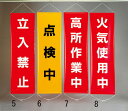 【★ポイント5倍★】7/19~7/26開催!お買い物マラソン(要エントリー) 450x1500mm 懸垂幕(火気使用中)