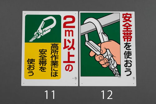 【★ポイント5倍★】7/19~7/26開催！お買い物マラソン(要エントリー) 600x450mm安全帯使用標識(2m以上の高所作業