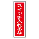 型番EA983C-19 商品説明●サイズ…360×120×1mm●材質…ラミプレート(硬質エンビ)●標識内容…スイッチ入れるな ★注意事項★商品画像に複数商品が載っており、番号やアルファベットが記載されている商品がございます。その場合は、「商品番号の末尾」に記載されている番号やアルファベットの商品のみが納品されます。ご注意ください。※上記に関する返金・返品対応は受け付けません。