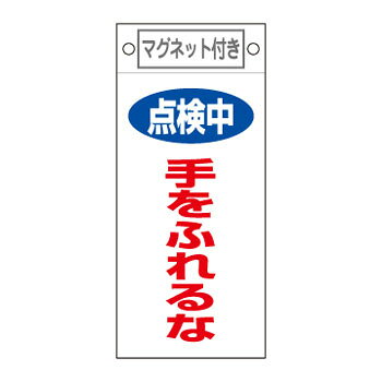★ポイント10倍★4/1はワンダフルデー！225x100mmマグネットプレート[点検中手をふれるな]