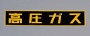 【ワンダフルデー】5/1は当店ポイント5倍！！600x120mm [高圧ガス]車輌警戒標識(粘着式)