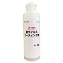 【★ポイント5倍★】7/4~7/11開催!お買い物マラソン(要エントリー) 200g 抗ウイルスコート剤(防カビ)