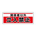 【★ポイント5倍★】7/4~7/11開催!お買い物マラソン(要エントリー) 150x400mm 安全標識(吊下型/関係者以外~)
