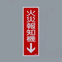 【★ポイント5倍★】7/19~7/26開催!お買い物マラソン(要エントリー) 80x240mm 火災報知機↓標識