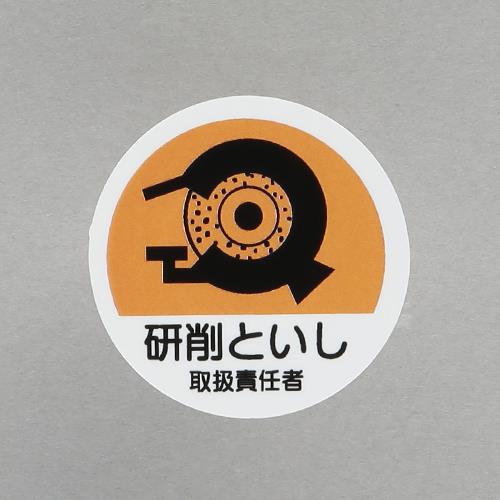 【★ポイント10倍★】1/9~1/16開催！お買い物マラソン(要エントリー) φ35mm ヘルメットステッカー(研削といし取扱〜/2枚)