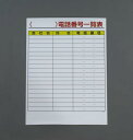 【★ポイント5倍★】7/19~7/26開催!お買い物マラソン(要エントリー) 594x420mm 掲示板(電話番号一覧表)