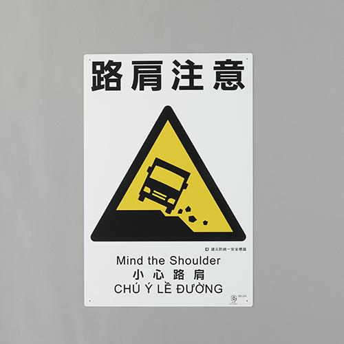 【ポイント10倍】7/1はワンダフルデー！450x300mm 建災防安全標識(路肩注意)