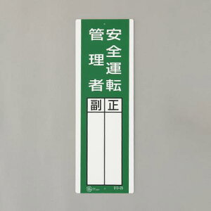 【★ポイント5倍★】5/9~5/16開催!お買い物マラソン(要エントリー) 360x120mm 指名標識(安全運転管理者)